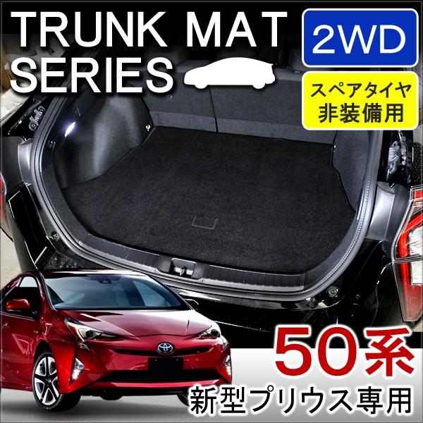 プリウス50系 ラゲッジマット トランクマット スペアタイヤ無車用