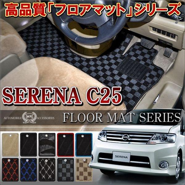 日産 セレナ C25 フロアマット セカンドマット ラグマット ラゲッジ 