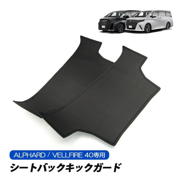 大特価セール】アルファード ヴェルファイア 40系 キックガード 運転席