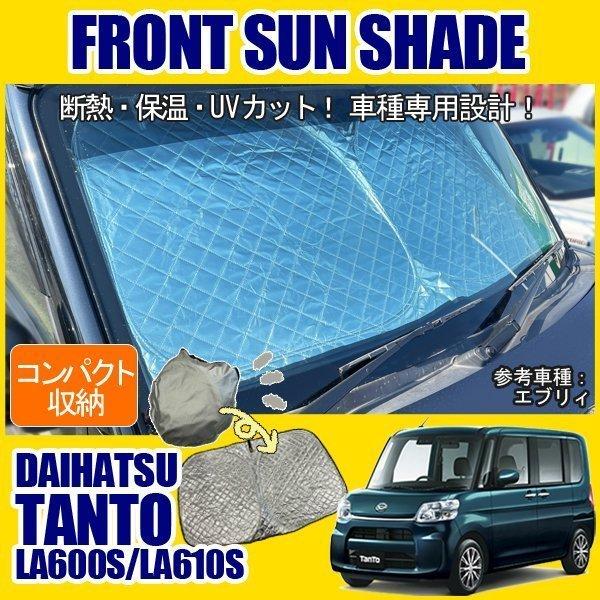 タント LA600・610S サンシェード 厚手 キルト フロント用 : ベルタ