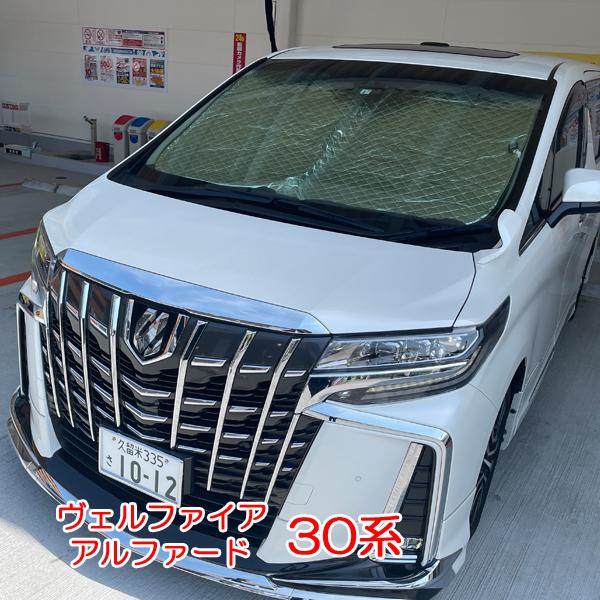ヴェルファイア アルファード 30系 サンシェード 厚手 キルト フロント