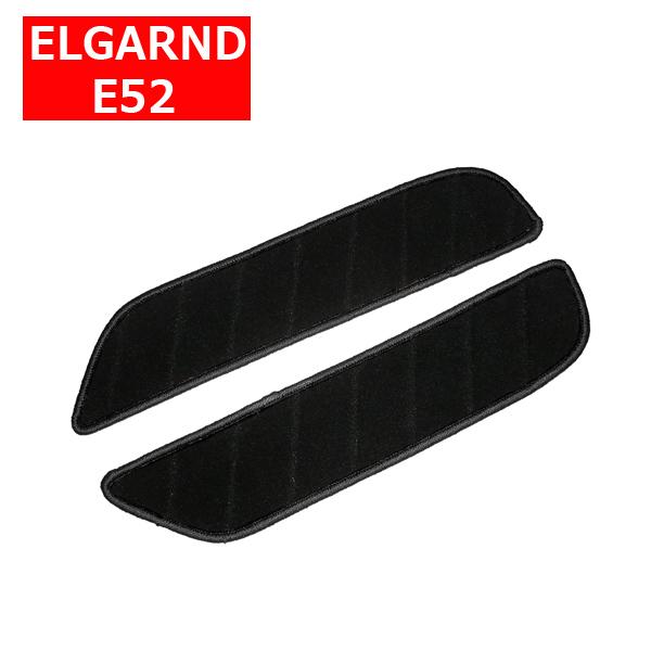 エルグランド E52 ステップマット 2点セット : ベルタワークス