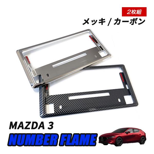 MAZDA3 BP5P 8P FP8P ナンバーフレーム ナンバープレート フレーム 