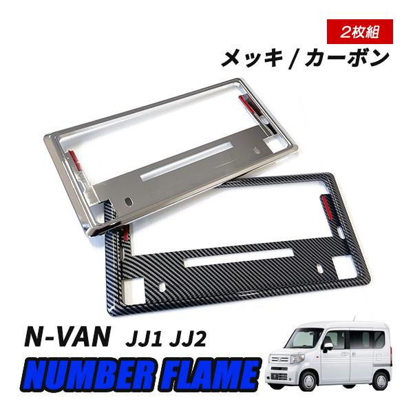 NVAN N-VAN JJ1 JJ2 ナンバーフレーム ナンバープレート フレーム