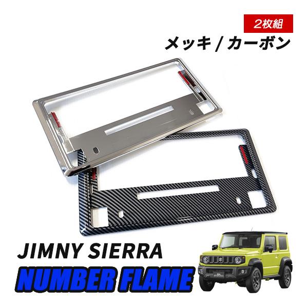 ジムニーシエラ JB43 JB74 ナンバーフレーム ナンバープレート