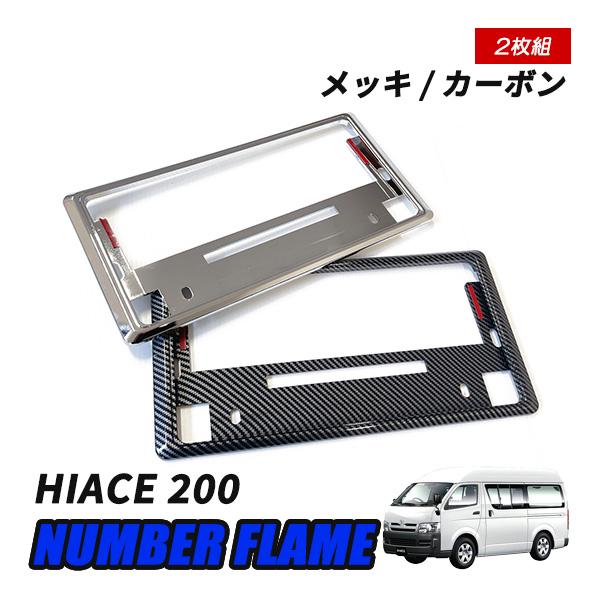 ハイエース200 ナンバーフレーム ナンバープレート フレーム ナンバー