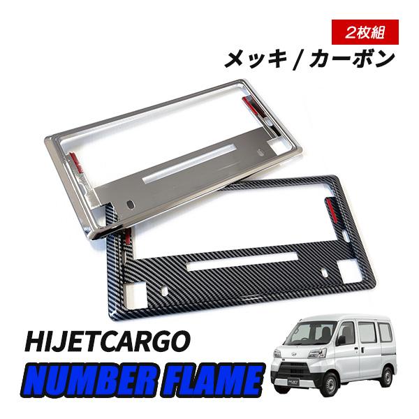 ハイゼットカーゴ S321V S331V ナンバーフレーム ナンバープレート