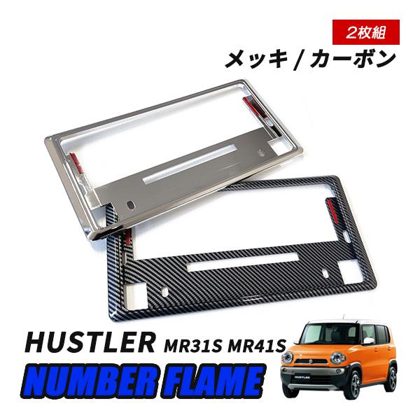 ハスラー MR31S MR41S MR52S MR92S ナンバーフレーム ナンバープレート