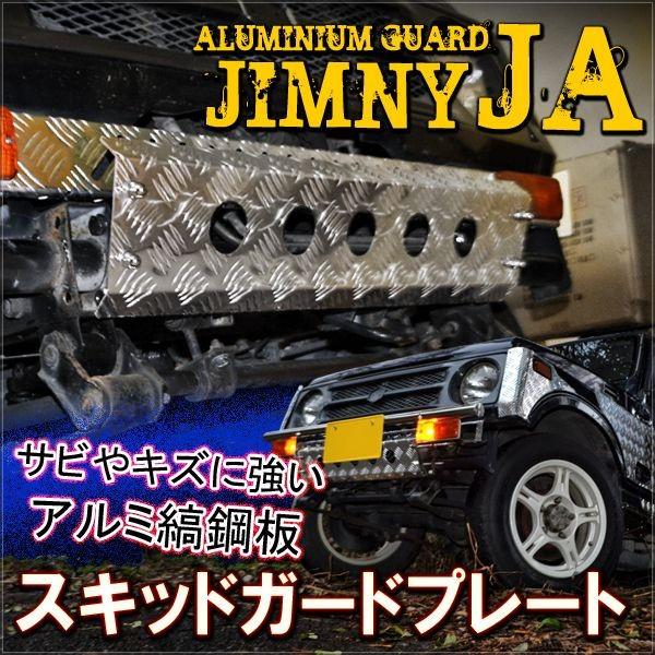 ジムニー JA スキッドガードプレート フロントグリルカバー アルミ縞