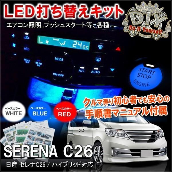 日産 セレナ C26 LED 基盤打ち替え エアコン ルームランプ 照明