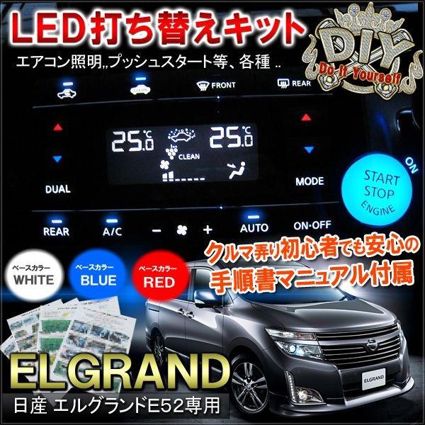 ☆E52 エルグランド ☆C26 セレナ リア エアコンスイッチ LED打替え