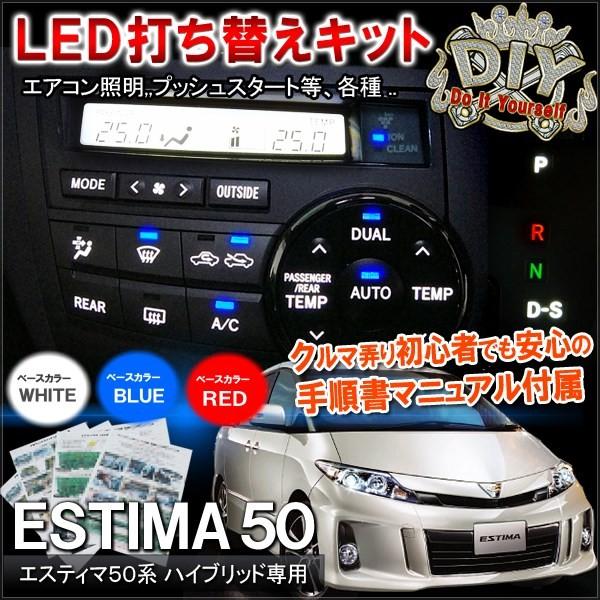 トヨタ エスティマ 50系 エアコンパネル フロント/リア LED打ち換え品