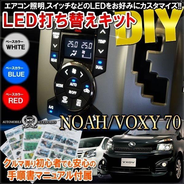 ヴォクシー ノア ZRR70W / ZRR75W 　LED打ち換え済み エアコン ノア ヴォクシー 70系 エアコンパネル 打ち替えキット ルームランプ