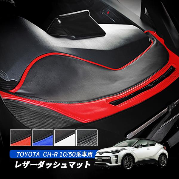 C-HR レザーダッシュマット ダッシュボードマット 内装 カスタム