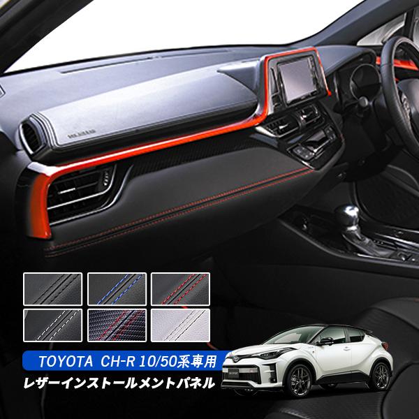 C-HR 内装品セット販売 C-HR用インテリアパネルセット REVIER(レヴィーア)｜C-HR Online