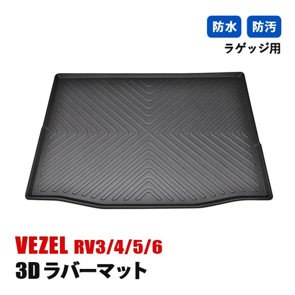 ヴェゼル RV3 4 5 6 フロアマット 3D ラバーマット ラゲッジ マット
