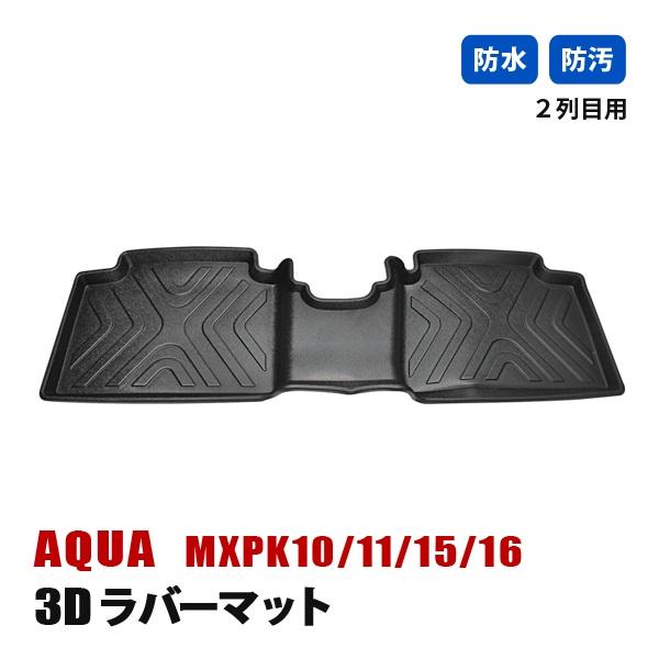 アクア MXPK10系 フロアマット 3D ラバーマット 2列目 後部座席