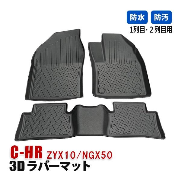 C-HR ZYX10 NGX50 フロアマット 3D ラバーマット 運転席 助手席 