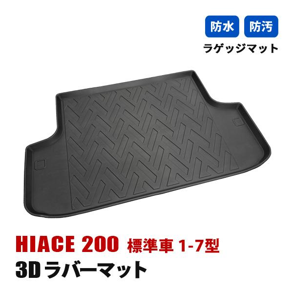 ハイエース 200系 フロアマット 3D ラバーマット 標準車 ラゲッジ
