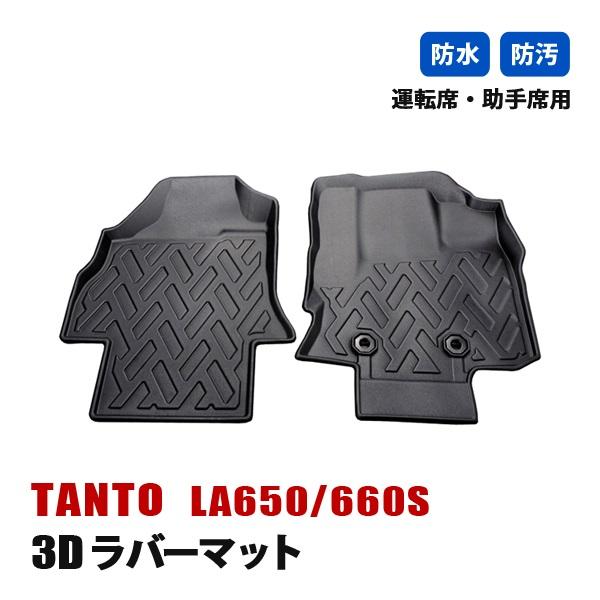 タント LA650 LA660 カスタム フロアマット 3D ラバーマット 1列目 
