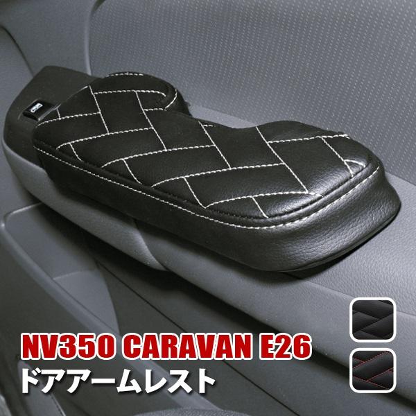 NV350 キャラバン E26系 アームレスト 肘掛け 肘置き 運転席 助手席