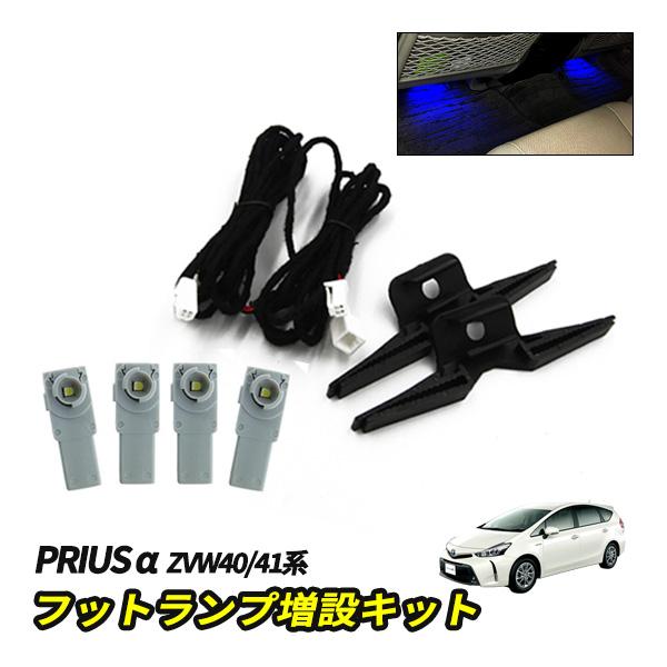 プリウスα LED インナーバルブ 増設キット 後部座席 フット