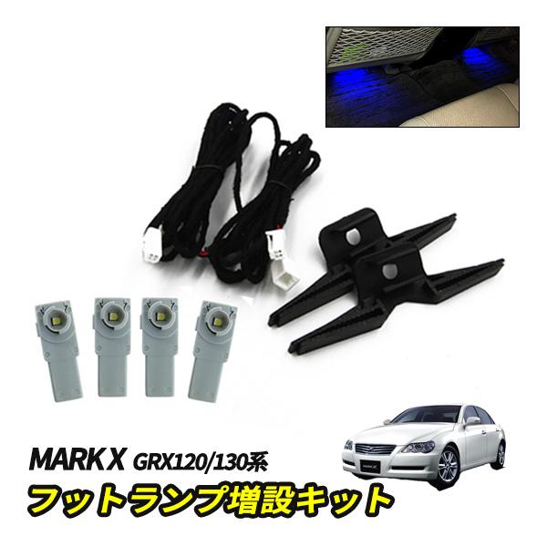 マークX LED インナーバルブ 増設キット 後部座席 フットランプ
