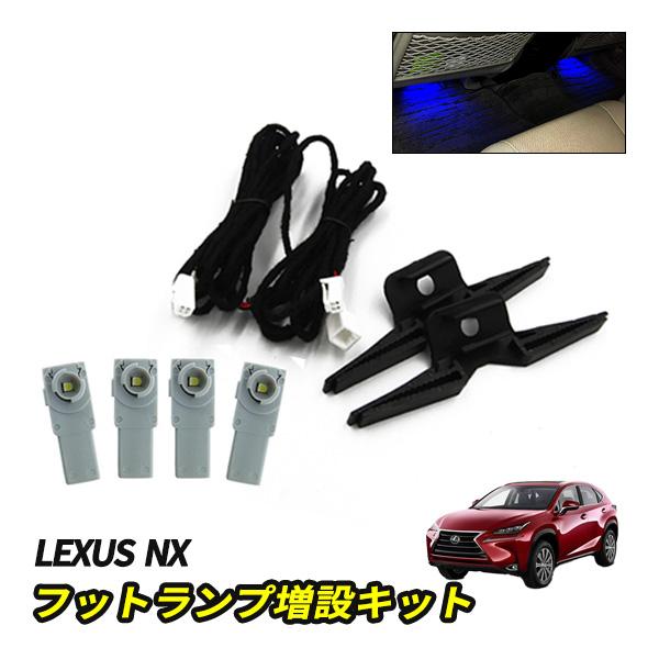 NX 200t 300h LED インナーバルブ 増設キット 後部座席 フットランプ