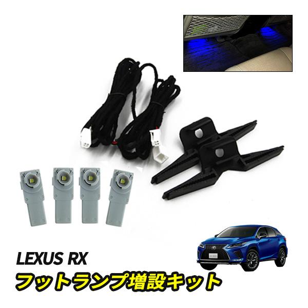 LED インナーランプ フットランプ 増設キット トヨタ 純正交換 後部座席 LED ライト ホワイト ブルー アイスブルー ピンク レッド ドレスアップ 内装 パーツ RX 200t 300 450h LED インナーバルブ 増設キット 後部座席