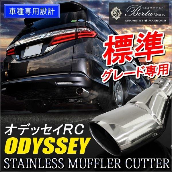 ホンダ オデッセイ Rc1 Rc2 通常グレード マフラーカッター 下向き ステンレス Mg 14 1 Rc1 ベルタワークス ヤフー店 通販 Yahoo ショッピング