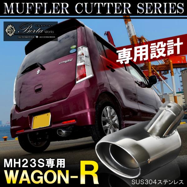 スズキ ワゴンR スティングレー MH23S マフラーカッター シングル