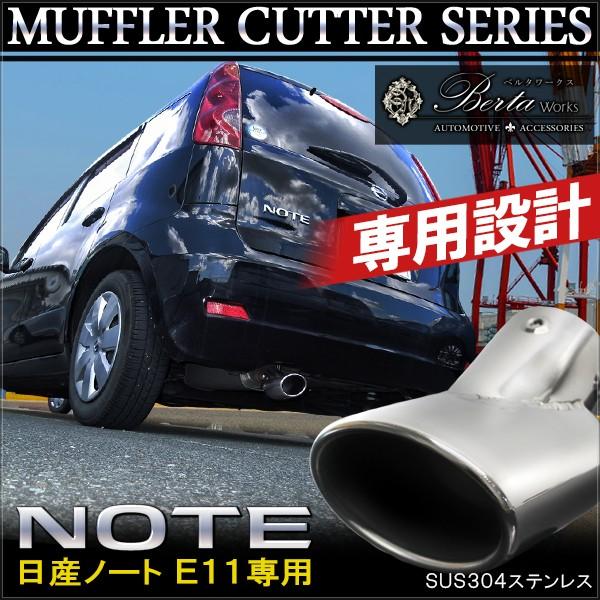 マフラー 日産ノート E11