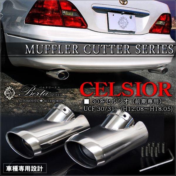トヨタ セルシオ 30系 前期 マフラーカッター シングル 下向き オーバル デュアル シルバー 2本出し セット Mg 8 1 1 ベルタワークス ヤフー店 通販 Yahoo ショッピング