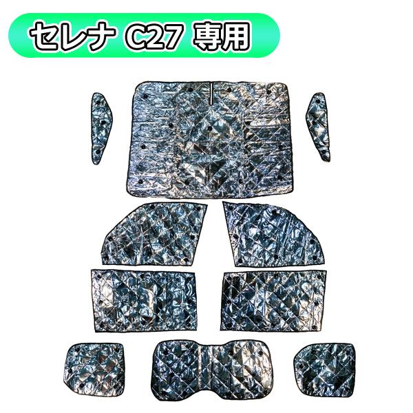 セレナ C27 専用サンシェード スマートルームミラー有り車用 セレナ C27 専用サンシェード スマートルームミラー有り車用 車中泊
