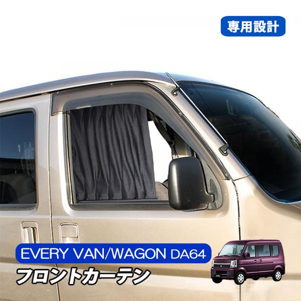 エブリィワゴン バン Da64 カスタム カーテン 車中泊 日よけ 車 Mk 16 ベルタワークス ヤフー店 通販 Yahoo ショッピング