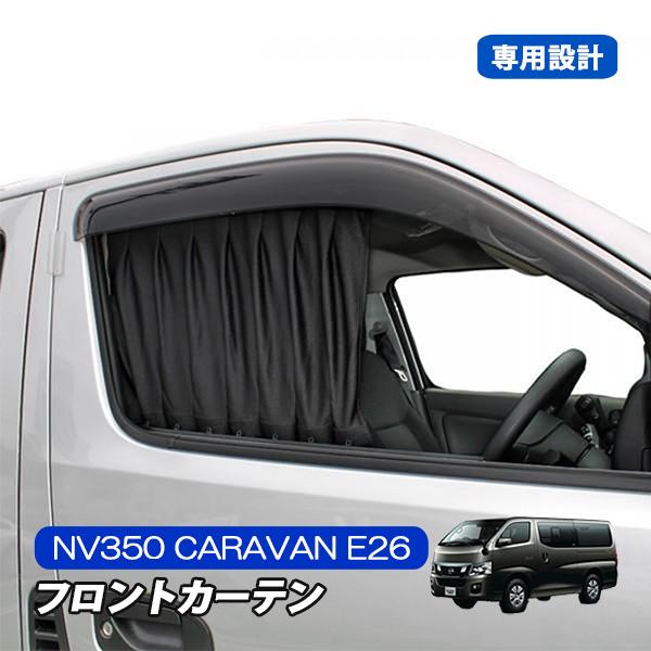 NV350 キャラバン E26 フロント カーテン 内装 カスタム 車中泊 パーツ