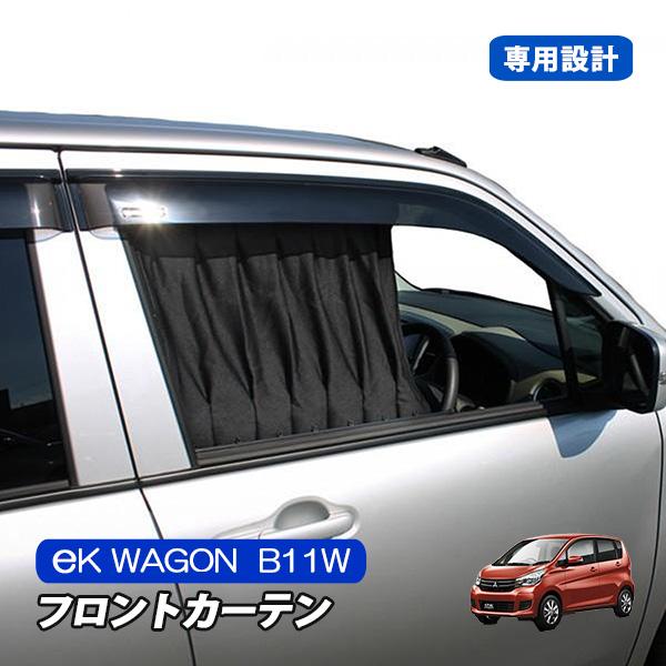 ekワゴン eKカスタム フロント カーテン 内装 カスタム 車中泊 ekワゴン eKカスタム フロント カーテン 内装 カスタム 車中泊