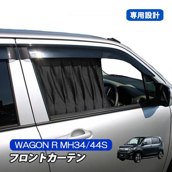 ワゴンR MH34S MH44S フロント カーテン 内装 カスタム 車中泊 パーツ