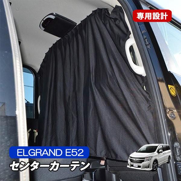 エルグランド E52 車中泊 プライバシーカーテン 間仕切り 遮光 Mk 26 Elgrand E52 ベルタワークス ヤフー店 通販 Yahoo ショッピング