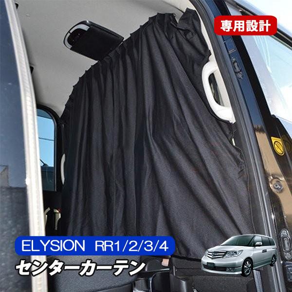 エリシオン ホンダ 車中泊 プライバシーカーテン 間仕切り 遮光 Mk 26 Elysion ベルタワークス ヤフー店 通販 Yahoo ショッピング
