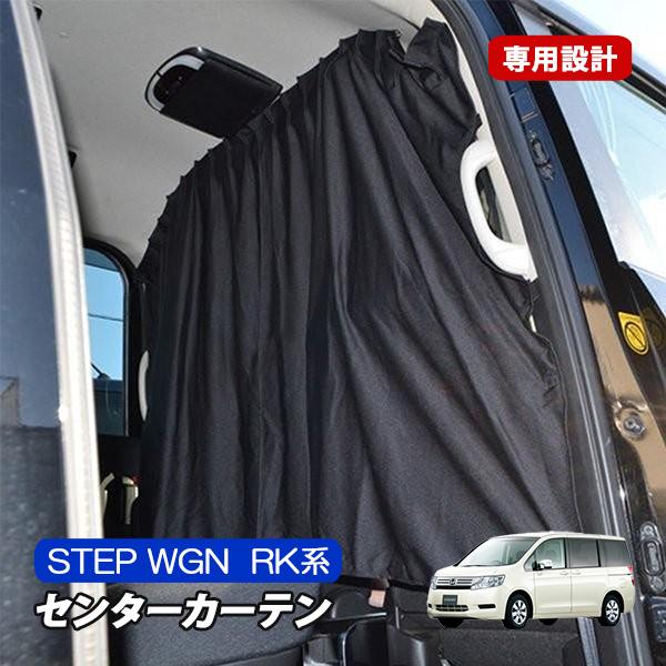 ステップワゴン RK スパーダ 間仕切り カーテン 内装 カスタム ステップワゴン RK スパーダ 間仕切り カーテン 内装 カスタム