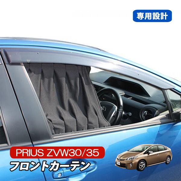 プリウス 30系 フロントカーテン 遮光 車中泊 プライベートカーテン Mk 35 Prius30 ベルタワークス ヤフー店 通販 Yahoo ショッピング