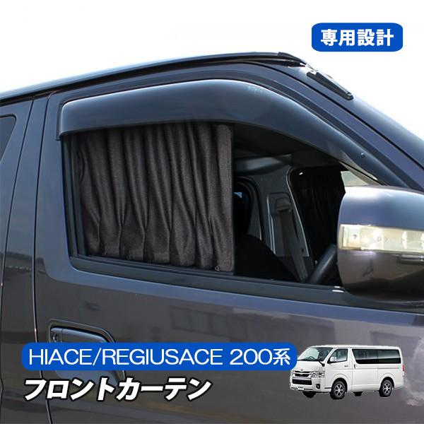 ハイエース レジアスエース 200系 フロント カーテン 内装 カスタム 車 