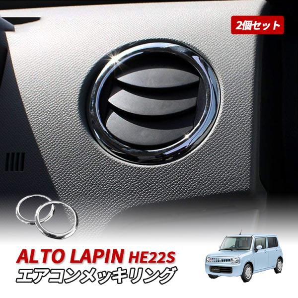 アルトラパン　HE21S　エアコンルーバー　メッキ beltaworks_mw-3-2
