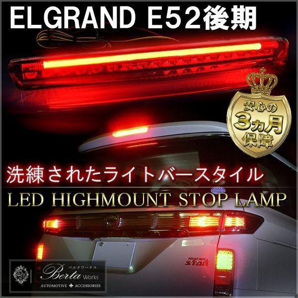 日産 エルグランド E52 後期 LED ハイマウント ブレーキランプ 