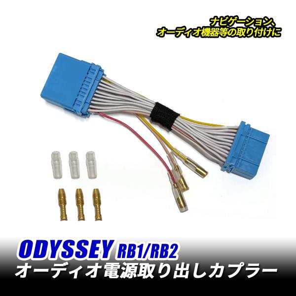 オデッセイ RB1 RB2 オーディオ電源取り出し オプション 電源取り出し