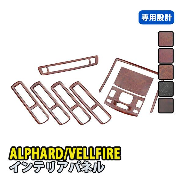 アルファード20 ヴェルファイア20 インテリアパネル 黒木目 茶木目 