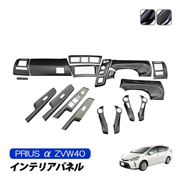 プリウス α ZVW40 インテリアパネル ピアノブラック カーボン調 プリウス α ZVW40 インテリアパネル ピアノブラック カーボン調