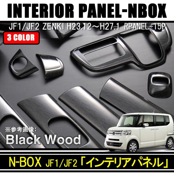 インテリアパネル◆NO6345◆ N-BOX JF5/6 2023(R5).10 - インテリアパネル 2ピース 黒木目
