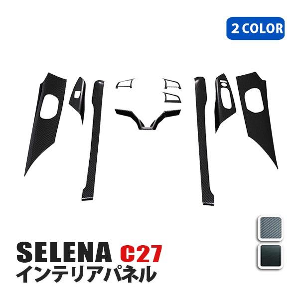 セレナ C27 インテリア パネル 内装 カスタム パーツ アクセサリー